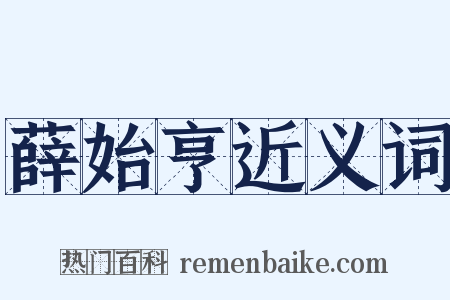 薛始亨近义词是什么意思的图片